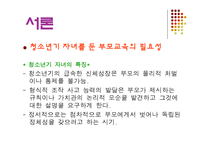 [사회복지] 청소년기 자녀를 둔 부모 교육 프로그램-2