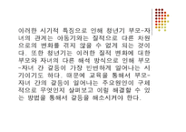 [사회복지] 청소년기 자녀를 둔 부모 교육 프로그램-3