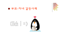 [사회복지] 청소년기 자녀를 둔 부모 교육 프로그램-4
