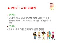 [사회복지] 청소년기 자녀를 둔 부모 교육 프로그램-10