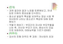 [사회복지] 청소년기 자녀를 둔 부모 교육 프로그램-11