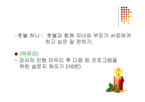 [사회복지] 청소년기 자녀를 둔 부모 교육 프로그램-14