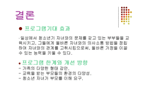 [사회복지] 청소년기 자녀를 둔 부모 교육 프로그램-18