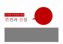 [결혼과가족] 단대별 이상형에 대한 편견과 진실-1