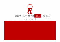 [결혼과가족] 단대별 이상형에 대한 편견과 진실-18