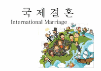 [성과문학] 국제결혼에 관한 고찰-1