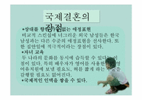 [성과문학] 국제결혼에 관한 고찰-8