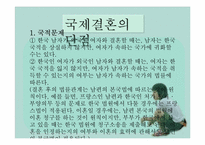 [성과문학] 국제결혼에 관한 고찰-9
