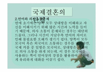 [성과문학] 국제결혼에 관한 고찰-10