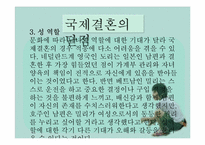 [성과문학] 국제결혼에 관한 고찰-11