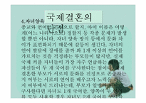 [성과문학] 국제결혼에 관한 고찰-12