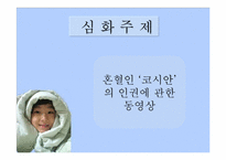 [성과문학] 국제결혼에 관한 고찰-13