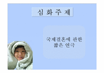 [성과문학] 국제결혼에 관한 고찰-14