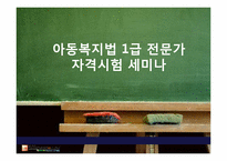 [사회복지법제론] 아동복지법-3