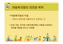 [사회복지법제론] 아동복지법-5