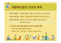 [사회복지법제론] 아동복지법-6