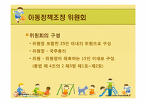 [사회복지법제론] 아동복지법-9