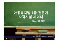 [사회복지법제론] 아동복지법-10