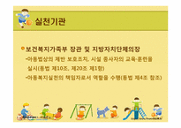 [사회복지법제론] 아동복지법-11