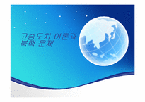 [국제관계이론] 고슴도치 이론과 북핵 문제-1