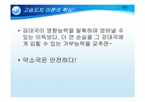 [국제관계이론] 고슴도치 이론과 북핵 문제-5