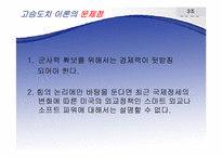 [국제관계이론] 고슴도치 이론과 북핵 문제-13