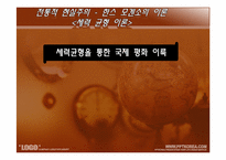 [국제관계이론] 현실주의의 이해-7