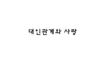 [사회문화심리학] 대인관계와 사랑-1
