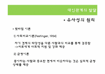 [사회문화심리학] 대인관계와 사랑-17