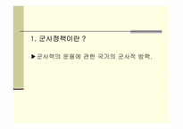 [북한학] 북한의 군사정책-2