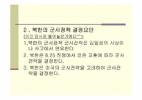 [북한학] 북한의 군사정책-3