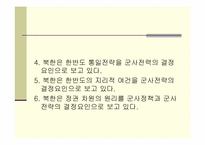 [북한학] 북한의 군사정책-4