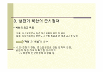 [북한학] 북한의 군사정책-5