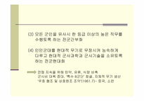 [북한학] 북한의 군사정책-8