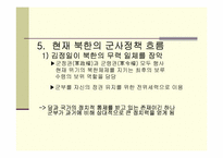 [북한학] 북한의 군사정책-19