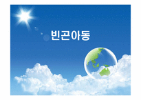[사회봉사] 빈곤아동의 이해와 지원 방안-1