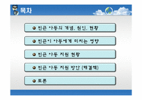 [사회봉사] 빈곤아동의 이해와 지원 방안-2