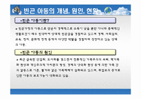 [사회봉사] 빈곤아동의 이해와 지원 방안-3