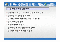 [사회봉사] 빈곤아동의 이해와 지원 방안-8