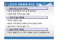 [사회봉사] 빈곤아동의 이해와 지원 방안-9