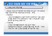 [사회봉사] 빈곤아동의 이해와 지원 방안-12