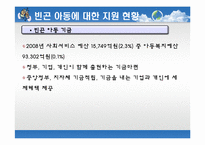 [사회봉사] 빈곤아동의 이해와 지원 방안-17