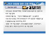 [사회봉사] 빈곤아동의 이해와 지원 방안-19