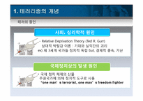 [국제관계이론] 테러리즘과 국제정치-5