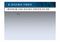 [국제관계이론] 테러리즘과 국제정치-8