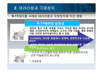 [국제관계이론] 테러리즘과 국제정치-9