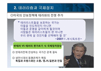 [국제관계이론] 테러리즘과 국제정치-10
