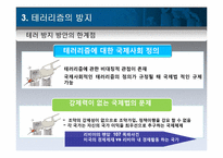 [국제관계이론] 테러리즘과 국제정치-14