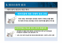 [국제관계이론] 테러리즘과 국제정치-15