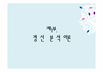[상담심리] 정신분석이론-3